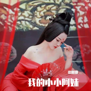 我的小小阿妹