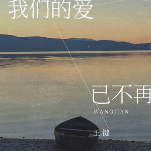 我们的爱已不再