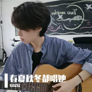春夏秋冬都唱她 伴奏