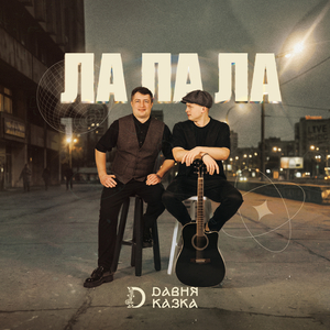 Ла-ла-ла