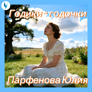 Годики-годочки