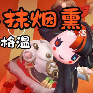 格温《半抹烟熏》