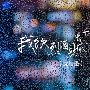 我饮烈酒点孤灯