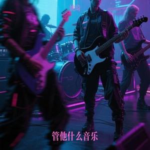 管他什么音乐 (Cover 范晓萱)