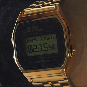 Время уходить