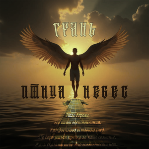 Птица НеБес