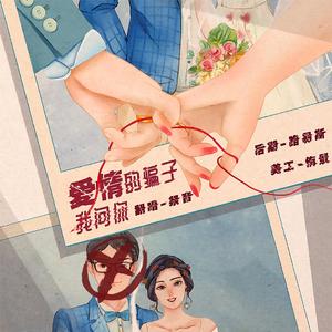 爱情骗子我问你