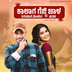 Kaalaga Gejji Chaala