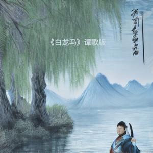 白龙马 (DJ版)