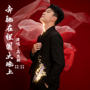 奔驰在祖国大地上 （翻自 王丽达）