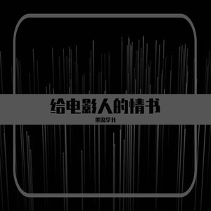 给电影人的情书（翻自 单依纯）
