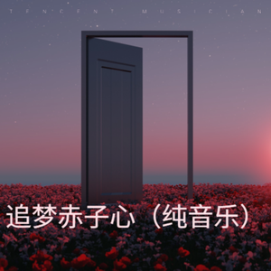 追梦赤子心（纯音乐）