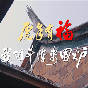 我们斗阵来围炉-伴奏(完整版)-1-23