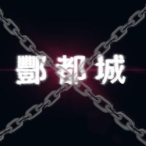 酆都城（Prod By 9Zi）