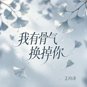 我有骨气换掉你
