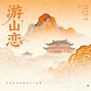 游山恋 (DJlucky小阳版伴奏)