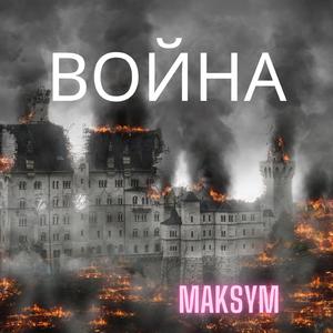 Война