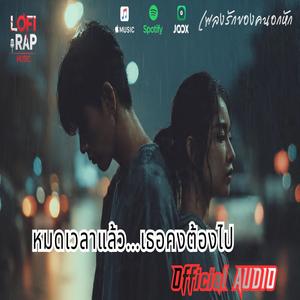 หมดเวลาแล้วเธอคงต้องไป