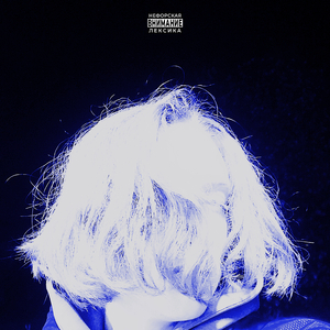 хватит врать!