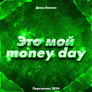 Это мой money day (Instrumental)