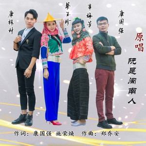 阮是闽南人 (伴奏)