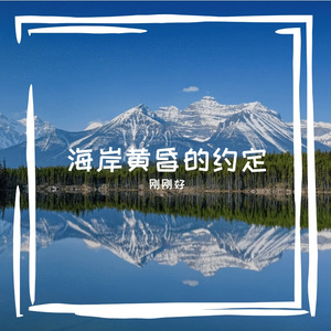 海岸黄昏的约定