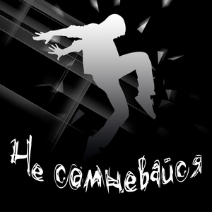 Не сомневайся