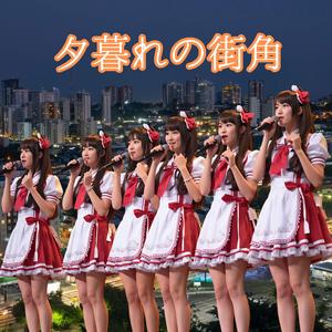 夕暮れの街角　心弾む青春シティポップ合唱曲