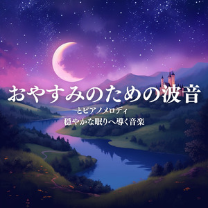 セラピー ミュージック (波音)