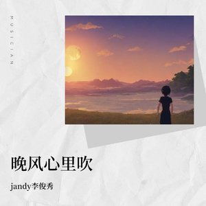 jandy李俊秀-晚风心里吹(Live)_&jandy李俊秀（jandy李俊秀 remix）