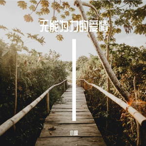 无能为力的爱情