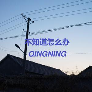 不知道怎么办PROD BY Charon