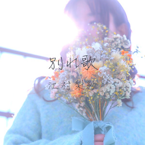 別れ歌