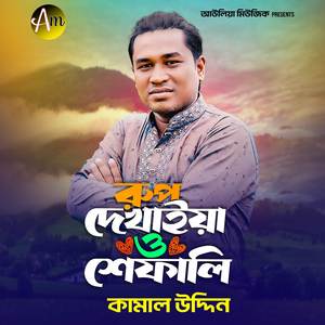 রুপ দেখাইয়া ও শেফালী দুরে থাই কনা