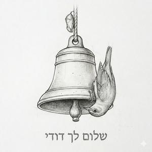 שלום לך דודי הצח והאדמון
