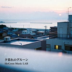 夕暮れのグルーヴ