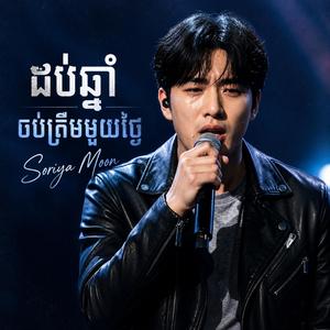 ដប់ឆ្មាំ ចប់ត្រឹមមួយថ្ងៃ dob chhnam chob troem muoy thngai