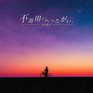 明日に向かって逃げろ！