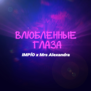 Влюбленные глаза