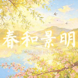 春和景明