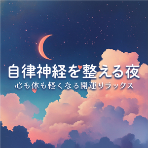 ヒーリング-寝る前のひととき-