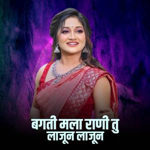 Bagti Mala Rani Tu Lajun Lajun (Marathi)
