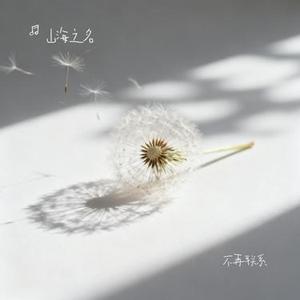不再联系 (Cover 程响)