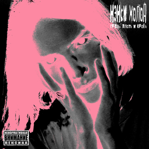 Меня все кинули