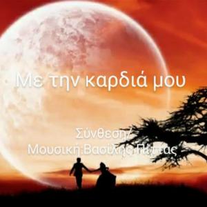 Με την καρδιά μου