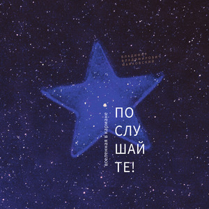 Послушайте!