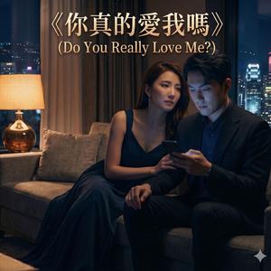 你真的愛我嗎? (Do You Really Love Me?)