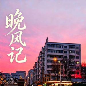 晚风记