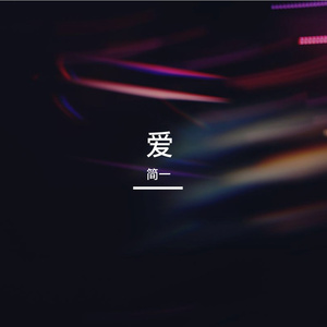 爱而不得终分离