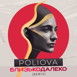 БЛИЗЬКОДАЛЕКО (Radio Remix)